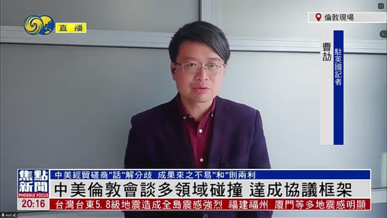 记者连线｜中美伦敦会谈多领域碰撞 达成协议框架