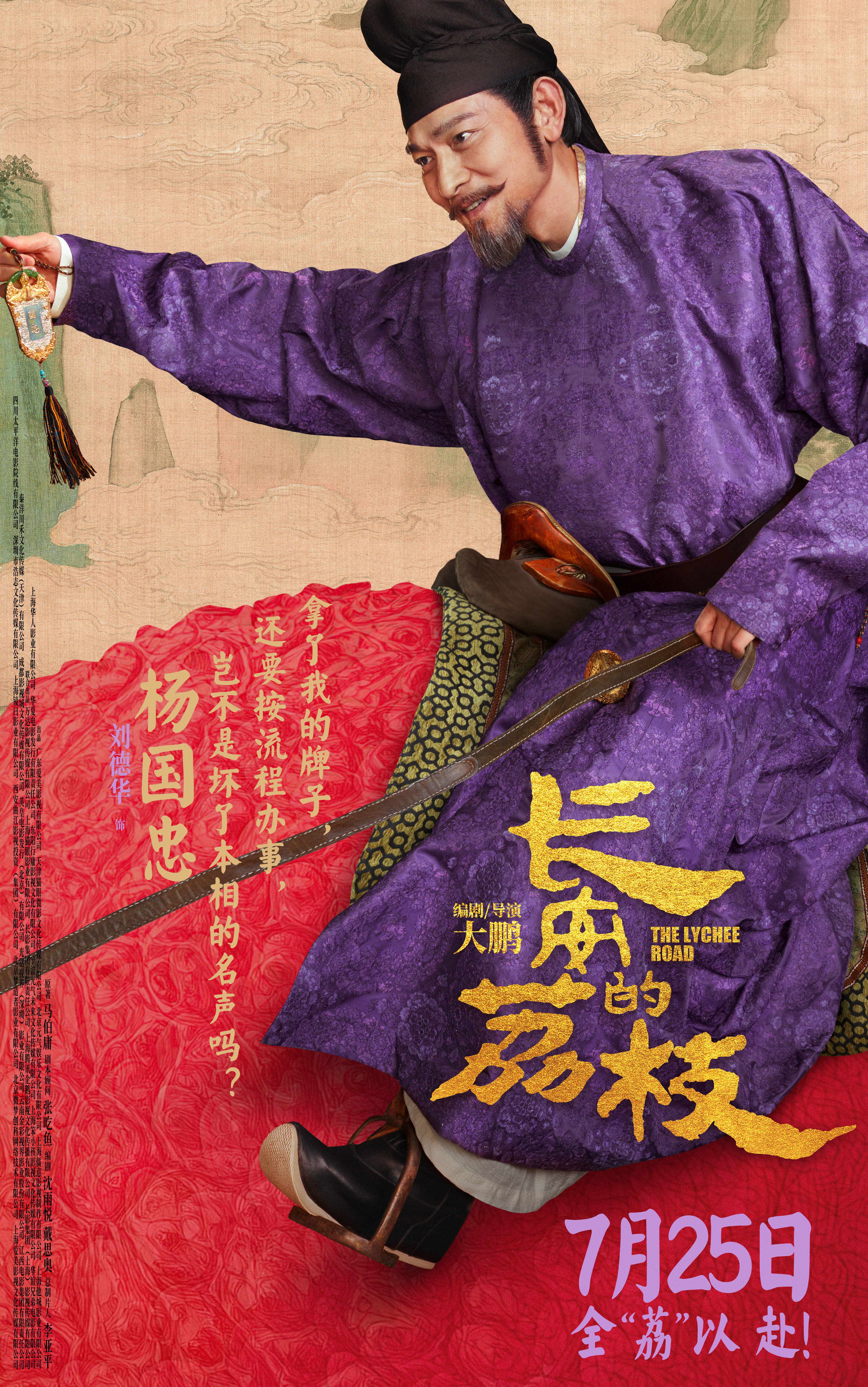 电影《长安的荔枝》发布全新预告及角色海报 荔枝转动命运齿轮牵引各方势力登场