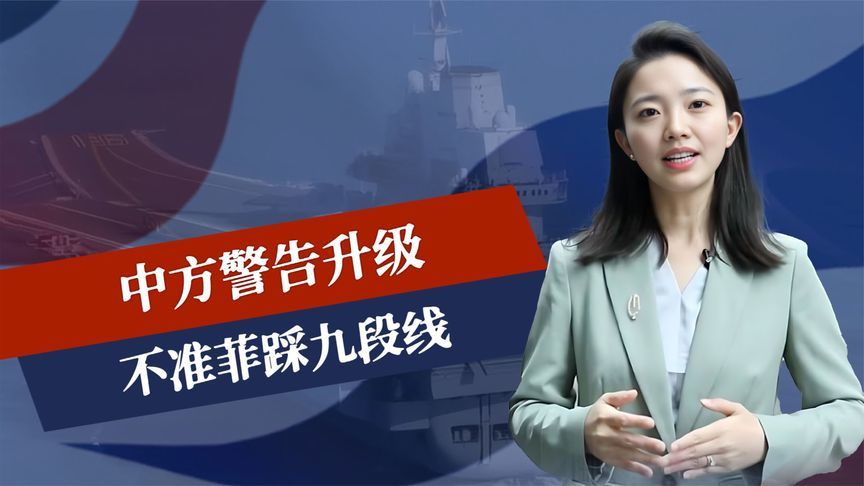 航母越聚越多，中方警告升级，不准菲踩九段线，南海巡航等级生变