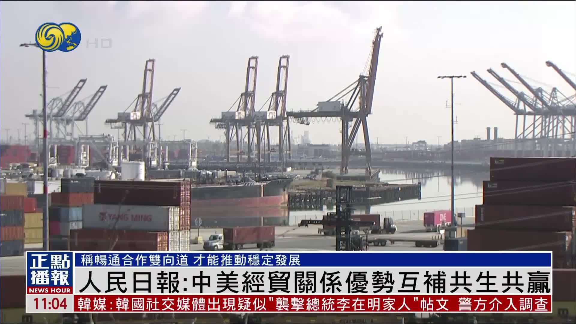 人民日报：中美经贸关系优势互补共生共赢