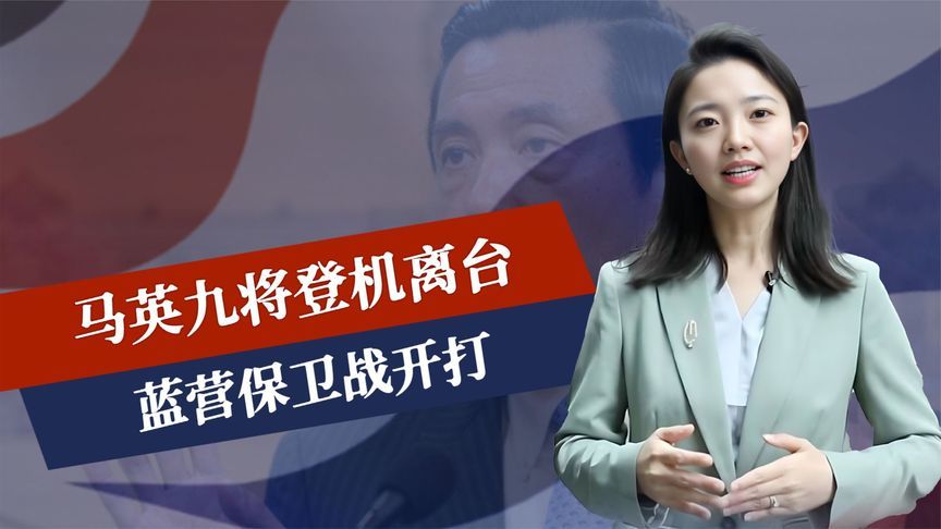 最后3天，马英九将登机离台，蓝营保卫战开打，赖清德压不住民意