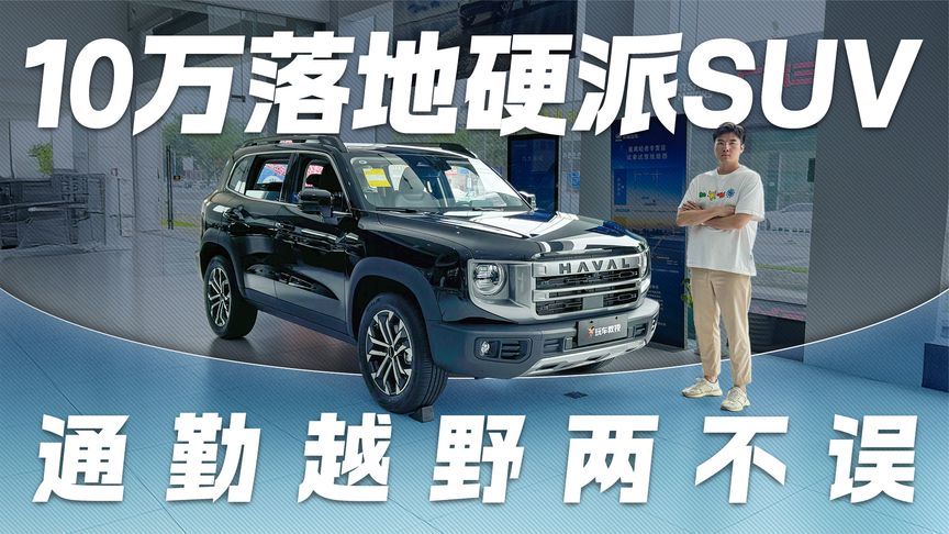 通勤越野两不误！探店哈弗大狗 10万落地硬朗造型SUV