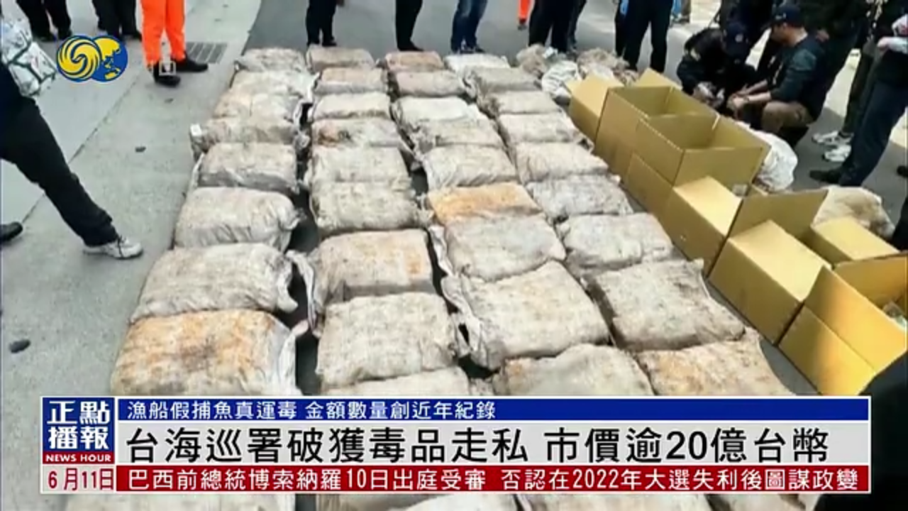 台湾海巡署破获毒品走私 市价逾20亿台币