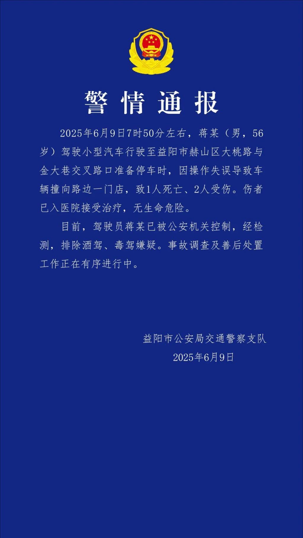 湖南益阳警方：男子操作失误致车辆撞向路边门店 造成1死2伤