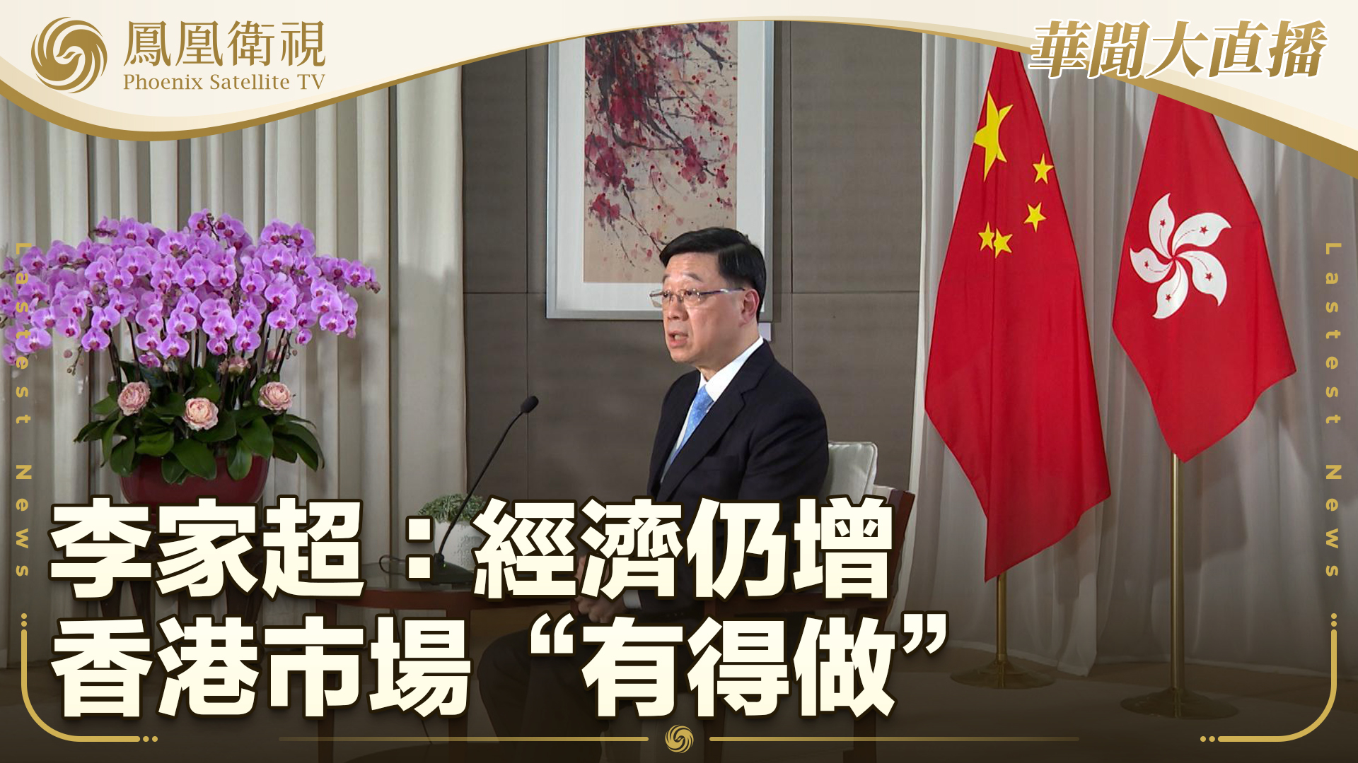 施政三年 李家超：经济仍增 香港市场“有得做”