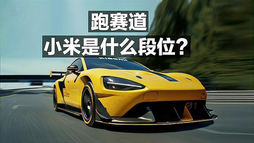 跑赛道 小米是什么段位？