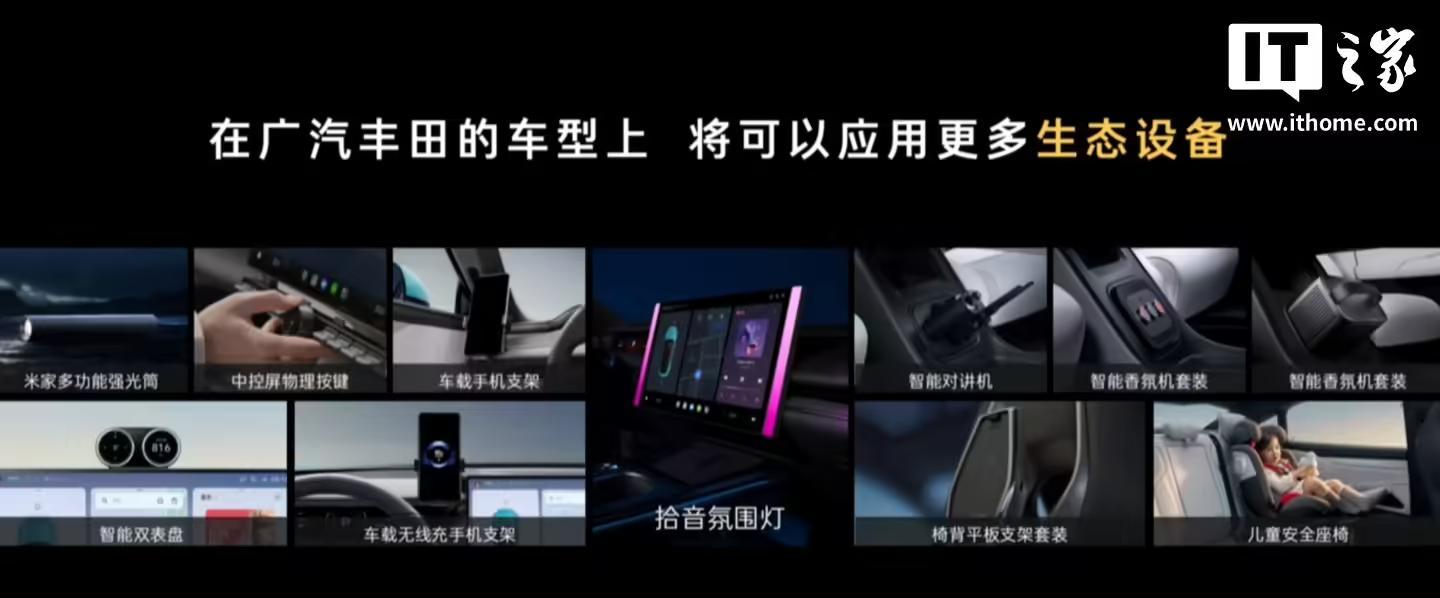 广汽丰田接入小米“人车家”生态,铂智7将率先开放硬件接口
