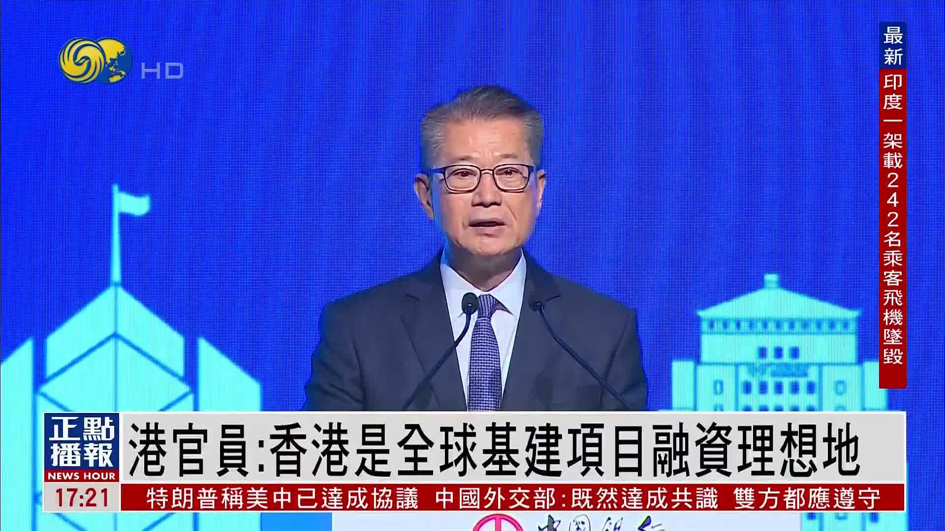 香港官员：香港是全球基建项目融资理想地