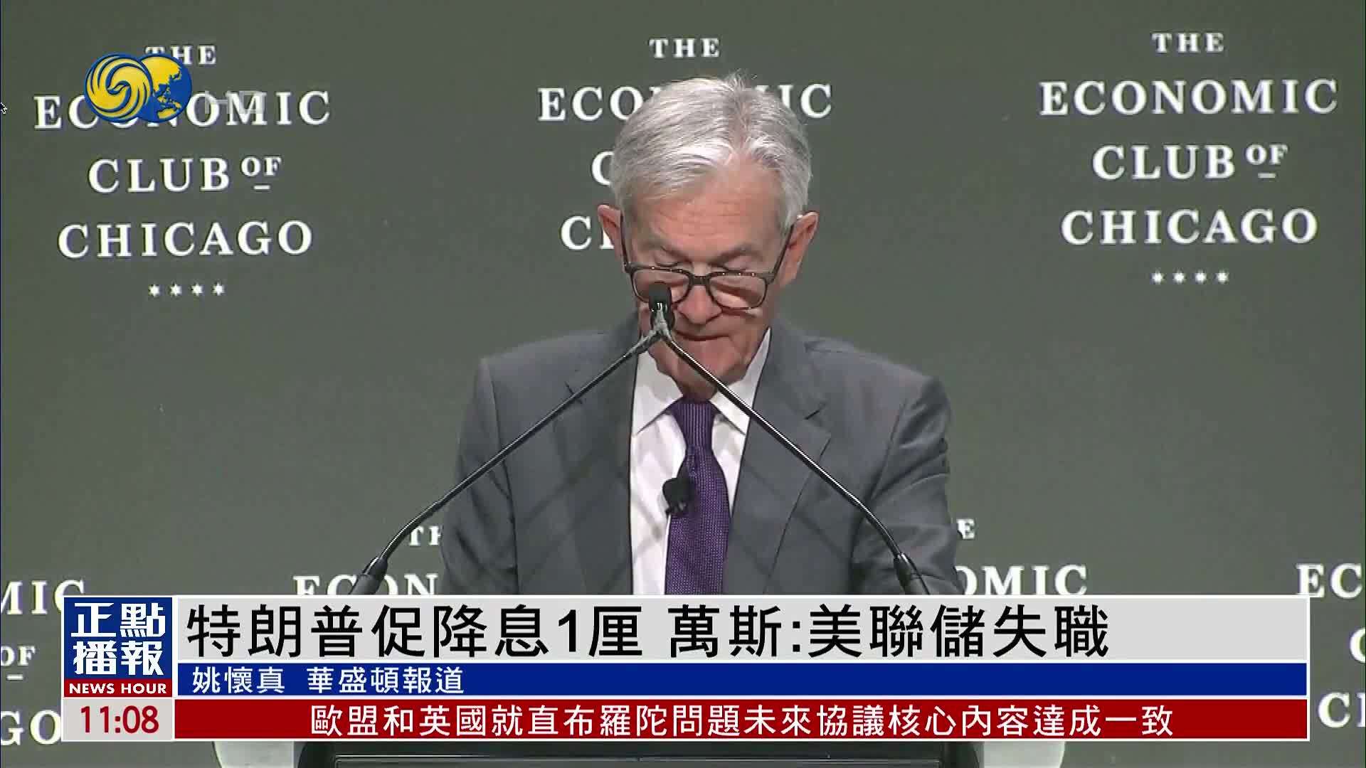 特朗普促降息1厘 万斯：美联储失职