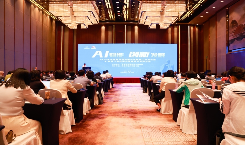 6月11日至13日，由全国师范院校图书馆联盟主办、曲阜师范大学图书馆承办的2025年全国师范院校图书馆联盟工作会议暨“AI环境下高校图书馆建设”学术研讨会在曲阜隆重召开。同方知网数字科技有限公司、北京世纪超星信息技术发展有限公司、励德爱思唯尔信息技术（北京）有限公司共同协办本次会议。曲阜师范大学党委常委、副校长刘刚出席会议并致辞，全国师范院校图书馆联盟理事长、北京师范大学图书馆馆长王显芳发表致辞并作主旨报告。来自北京师范大学、华东师范大学、华中师范大学、南京师范大学等全国近50所高校图书馆的专家代表，与曲阜师范大学图书馆馆员及图书情报专业研究生共计160余人齐聚圣城，共襄行业发展盛举。会议涵盖了联盟理事会工作会议、开幕式、主题报告、颁奖仪式及闭幕式等环节，开幕式由曲阜师范大学图书馆馆长王东波主持。