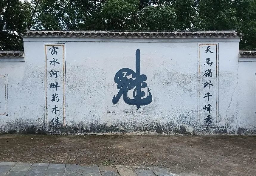 “魁”字照壁