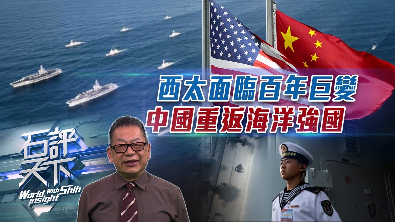 西太面临百年巨变，中国重返海洋强国