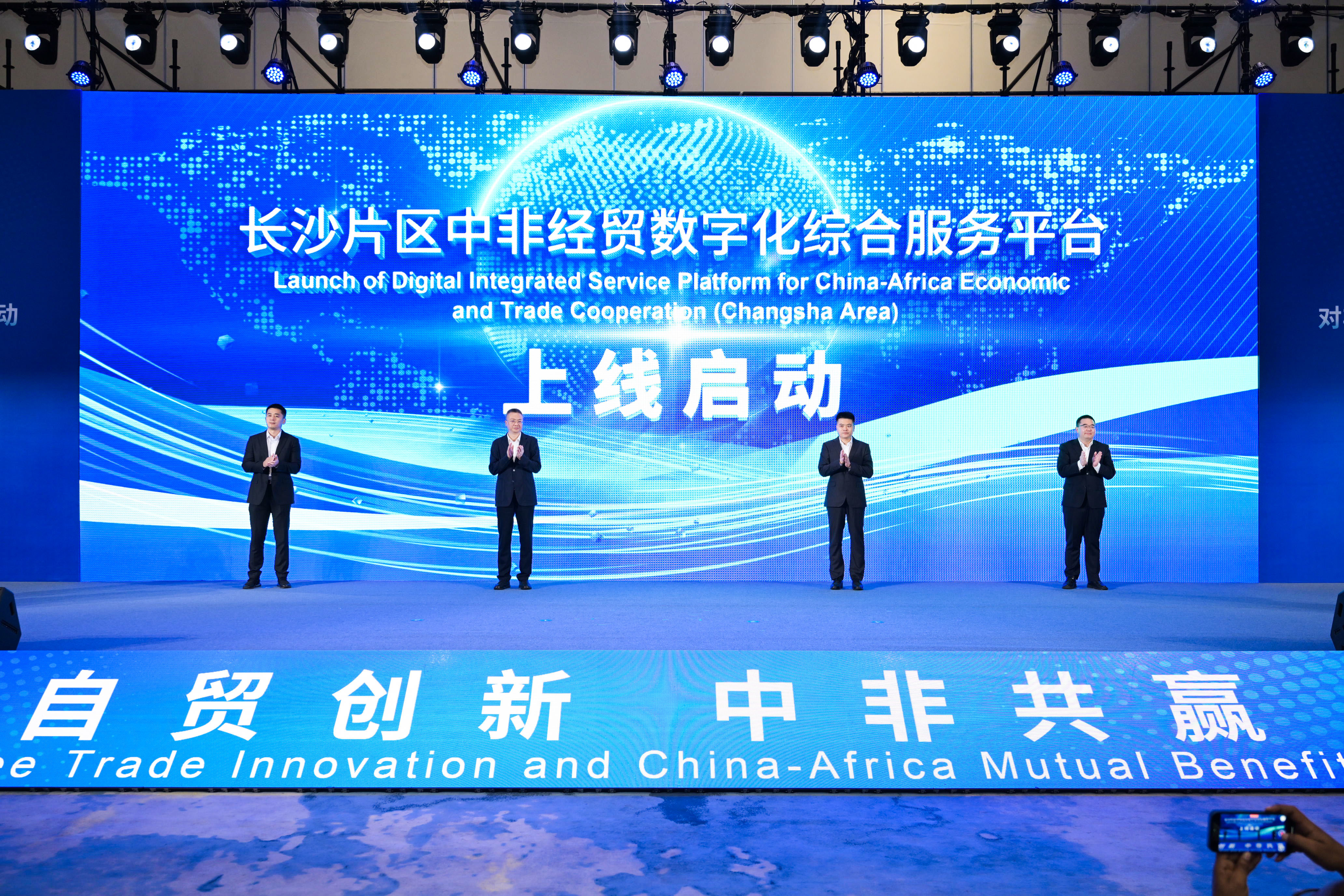 中国（湖南）自由贸易试验区对非合作创新 成果发布暨投资贸易对接活动举行