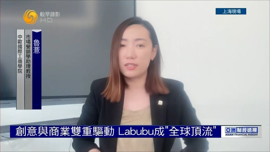 LABUBU为何这么火？专家：创意与商业双重驱动下成“全球顶流”