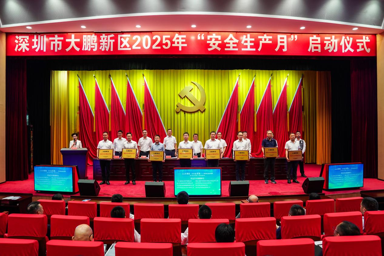 大鹏新区2025年“安全生产月”活动正式启动 构建共治共享新格局
