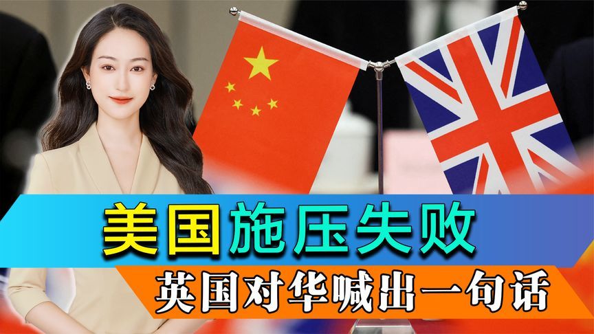 24小时内，中方连谈两场，英国主动喊出一句话，美国施压失