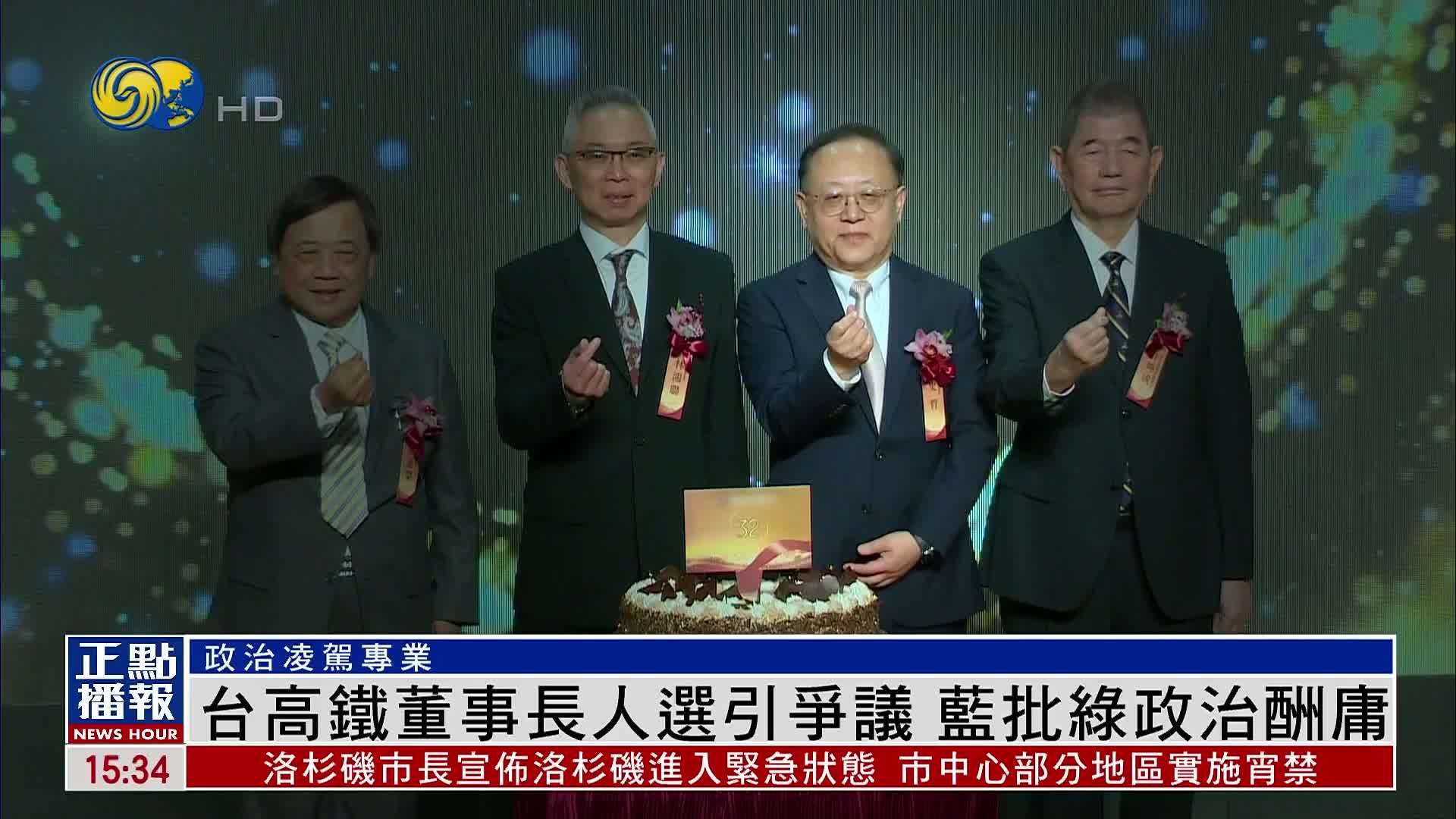 台湾高铁董事长人选引争议 蓝批绿政治酬庸