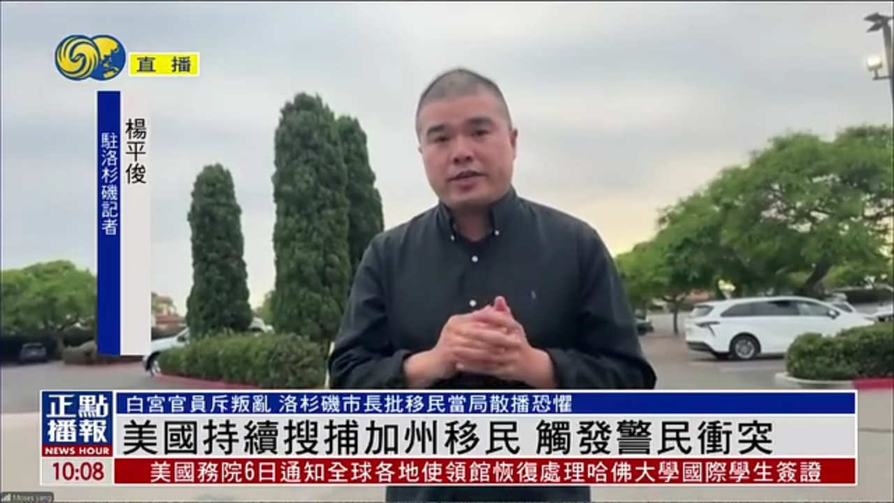 记者连线｜美国持续搜捕加州移民 触发警民冲突