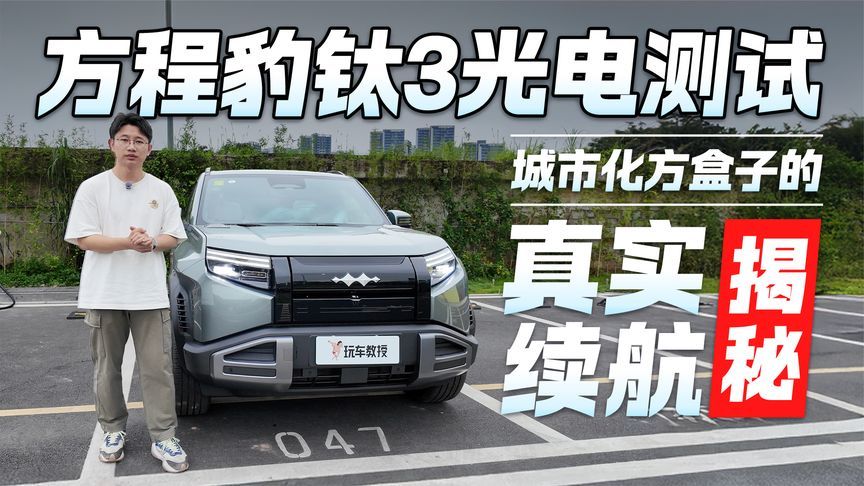 真实续航揭秘！方程豹钛3光电测试 续航达成率居然是这样？