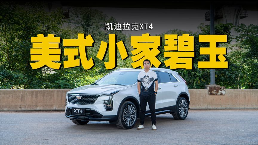 美式豪华轻奢风——凯迪拉克XT4