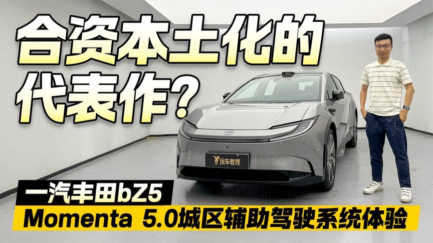 合资本土化的代表作？一汽丰田bZ5智能驾驶辅助体验