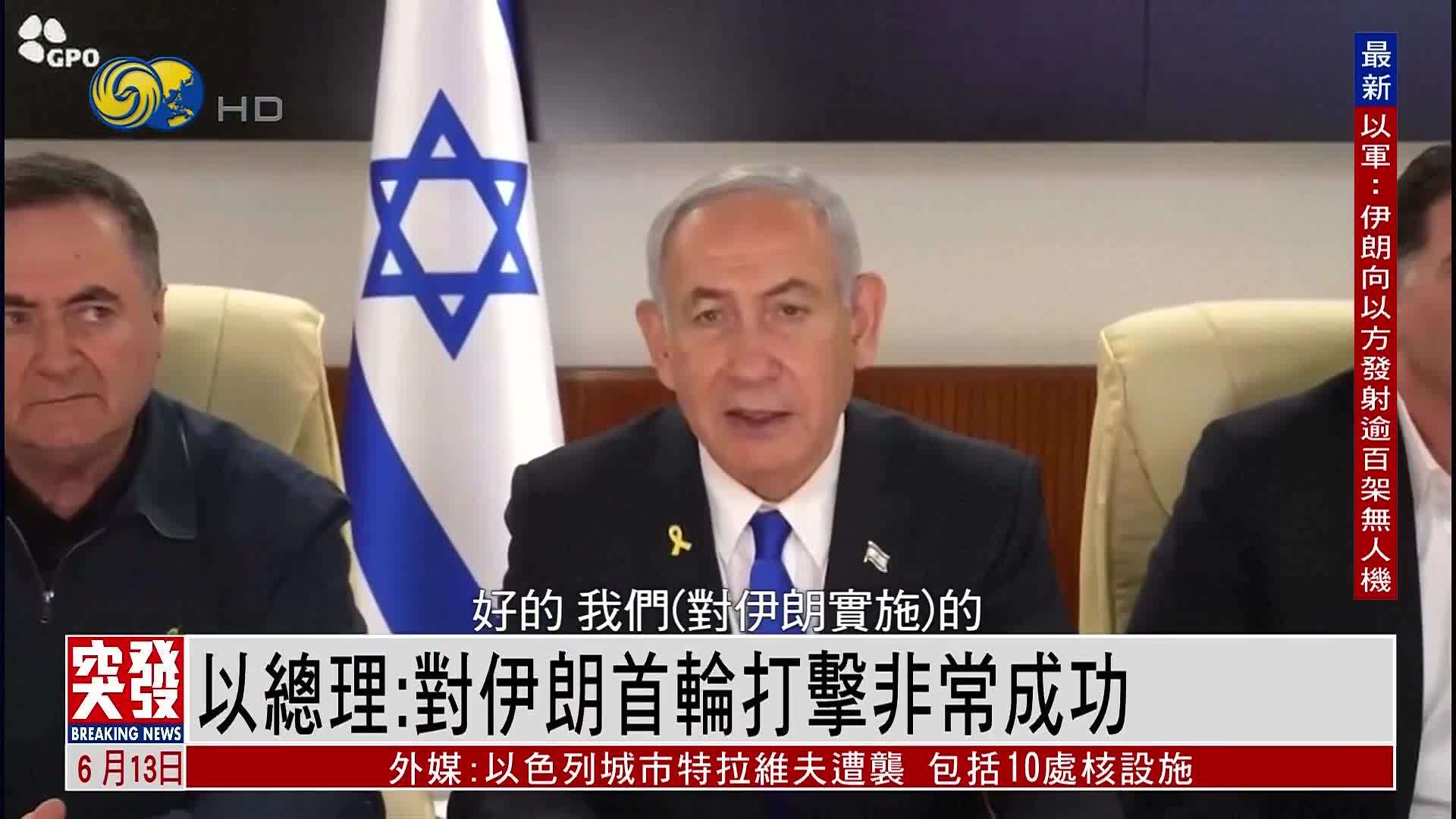 以色列总理：对伊朗首轮打击非常成功