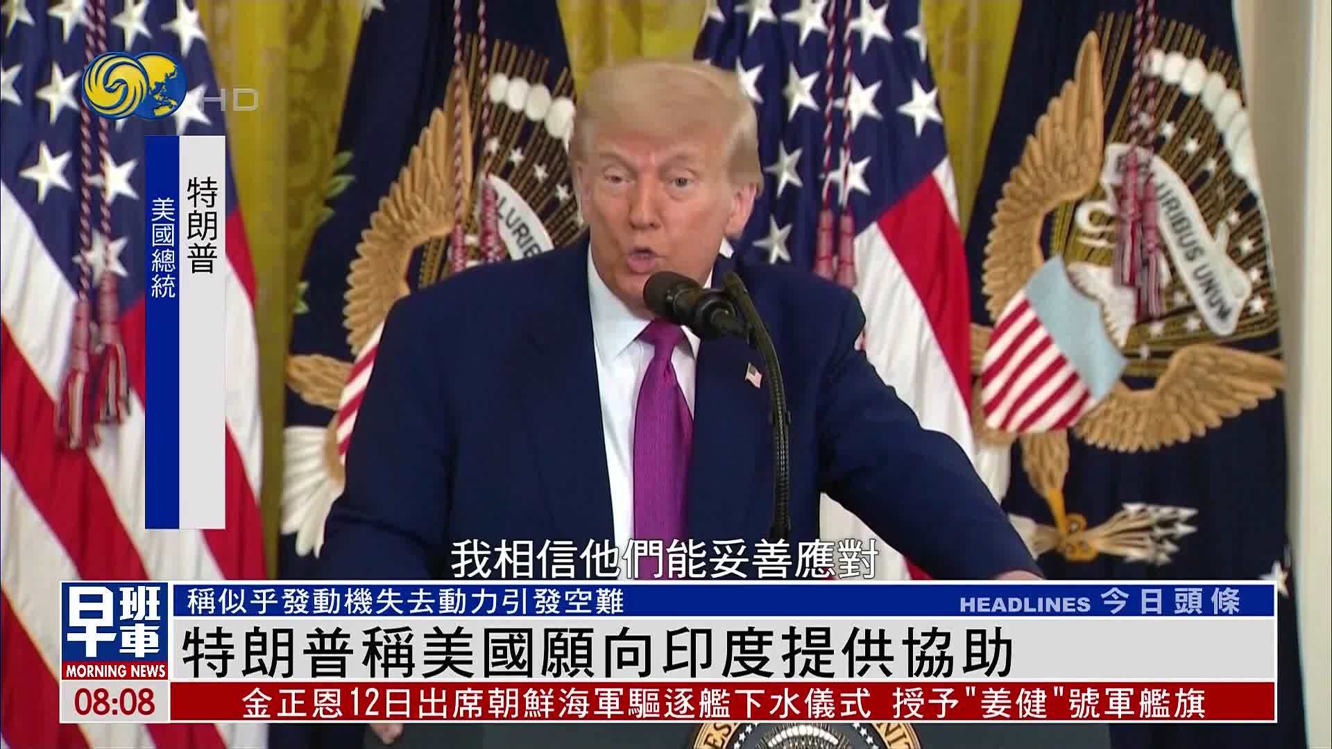 特朗普称美国愿向印度提供协助