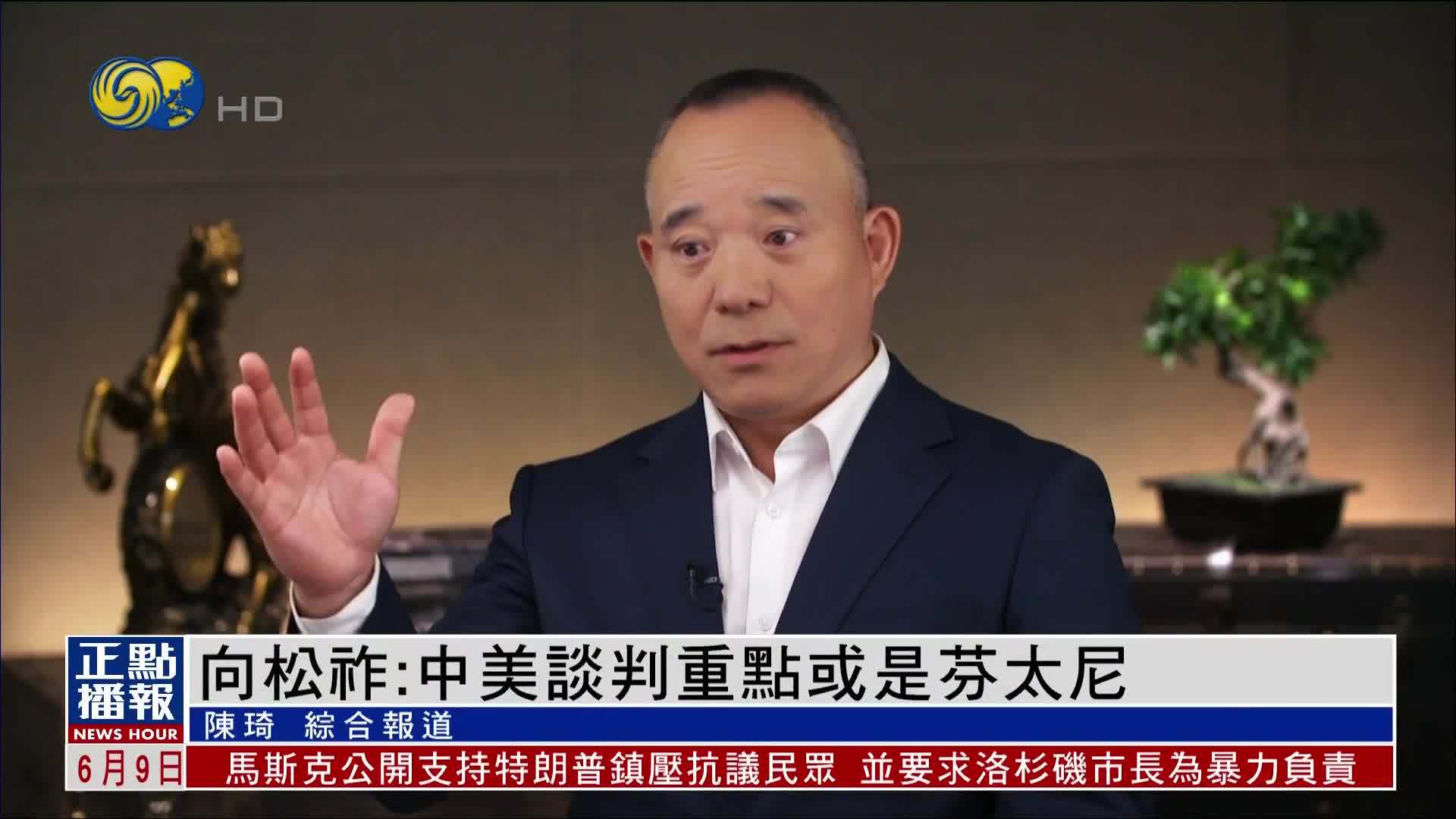 向松祚：中美谈判重点或是芬太尼相关关税