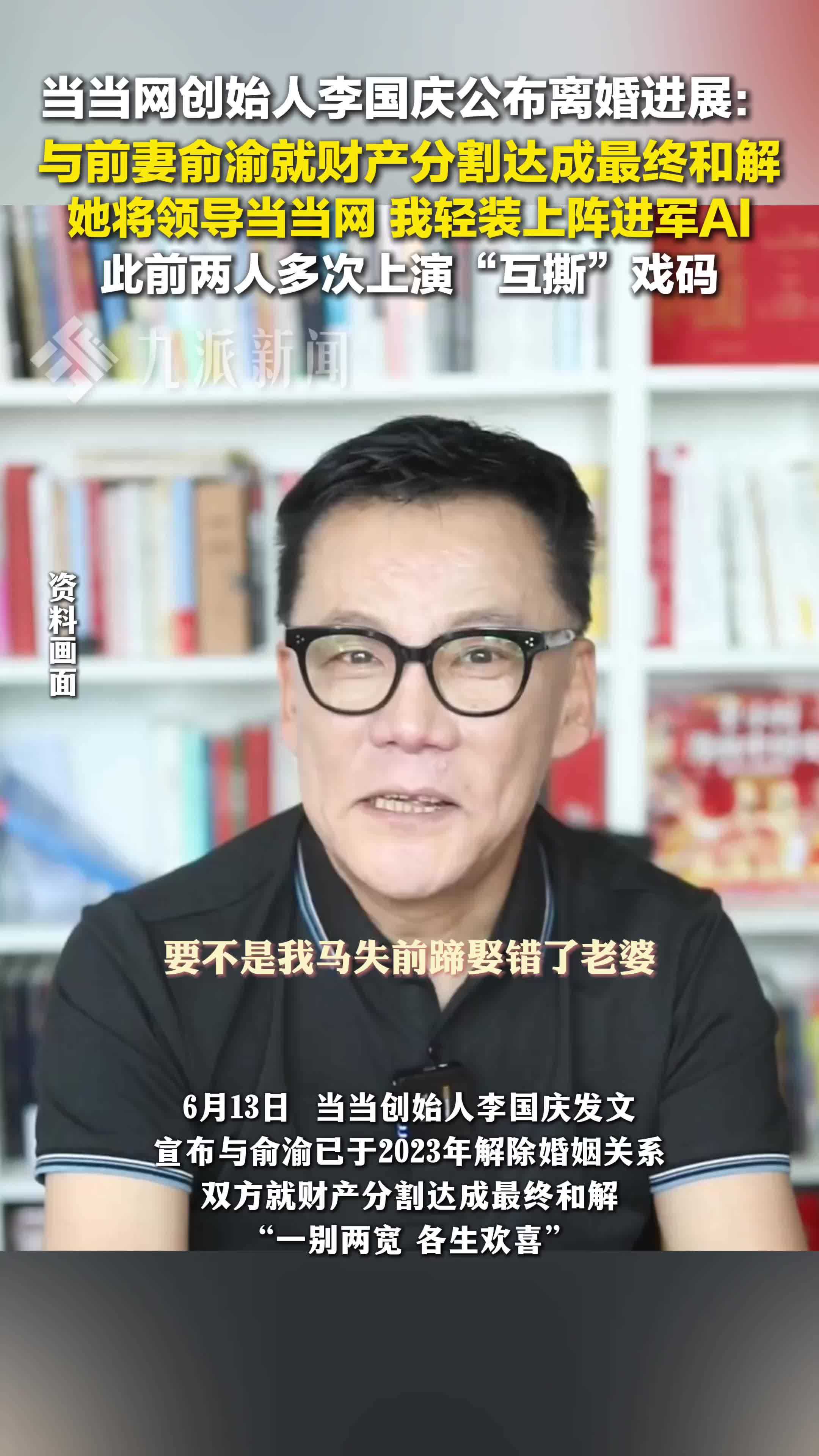 当当网创始人李国庆称与前妻就财产分割达成最终和解