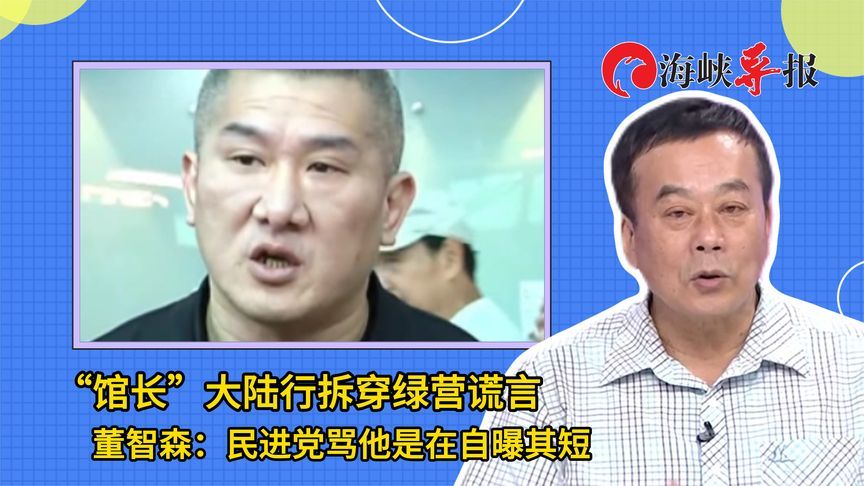 “馆长”昔日挺绿如今看清真相，董智森：民进党骂他是在自曝其短