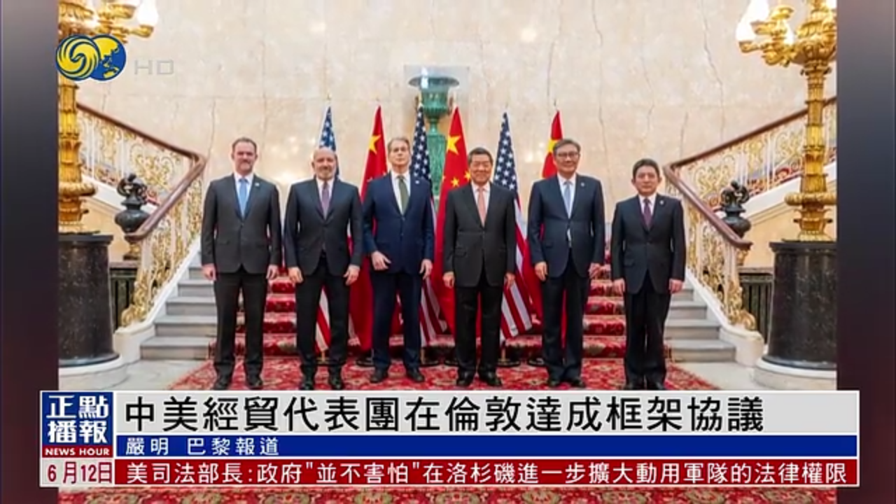 欧洲观察｜中美经贸代表团在伦敦达成框架协议