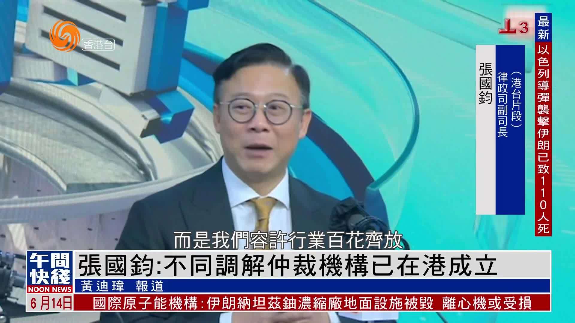 粤语报道｜张国钧：不同调解仲裁机构已在香港成立