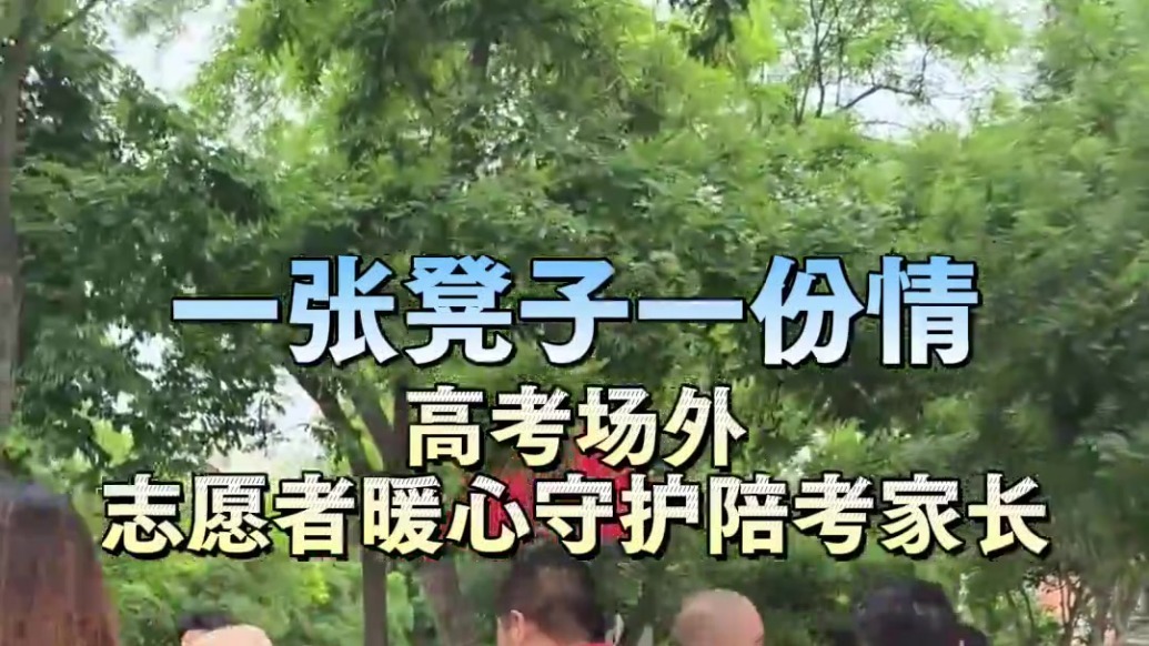 一张凳子一份情！考场外志愿者暖心守护陪考家长