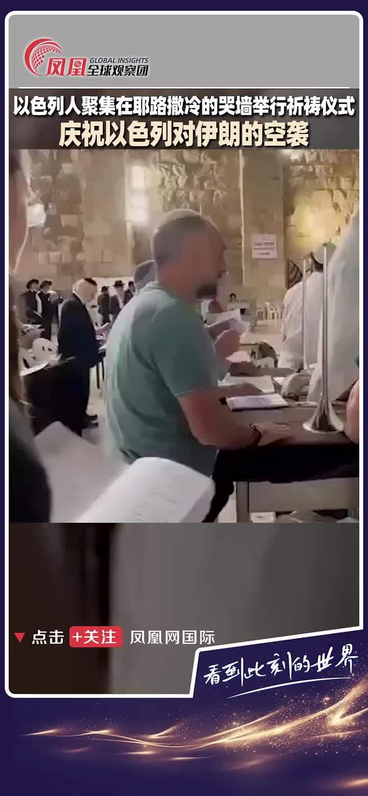 当地时间13日，以色列再袭伊朗。当日，以色列民众聚集耶路撒冷哭墙，举行祈祷仪式、吹响号角，庆祝对伊空袭“胜利”