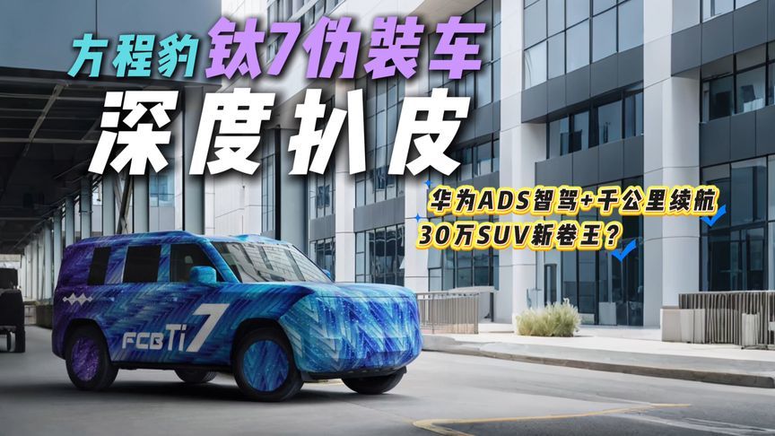 瞄准理想L7？方程豹钛7伪装实车图曝光！将方盒子进行到底？