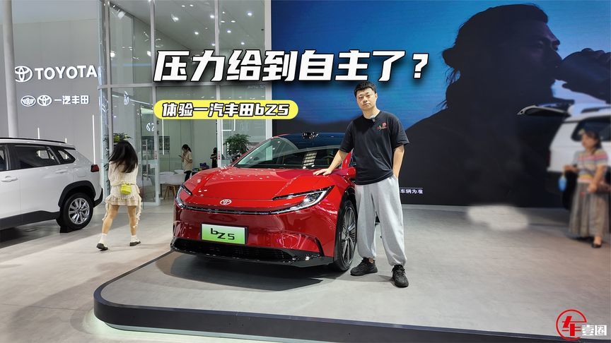12.98万元起，一汽丰田bZ5上市，压力给到自主了？