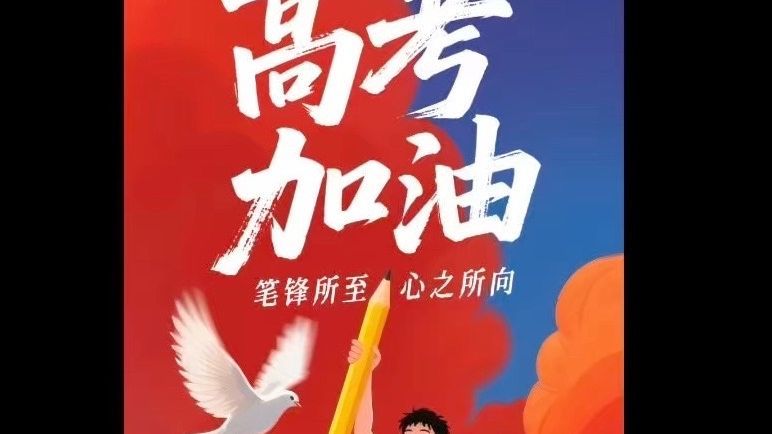 高考加油！回忆我曾经走过的路…