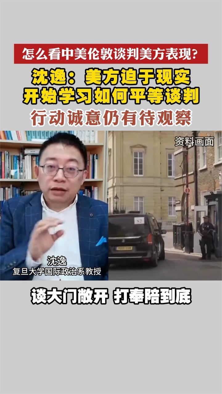 沈逸：美方迫于现实 开始学习如何平等谈判