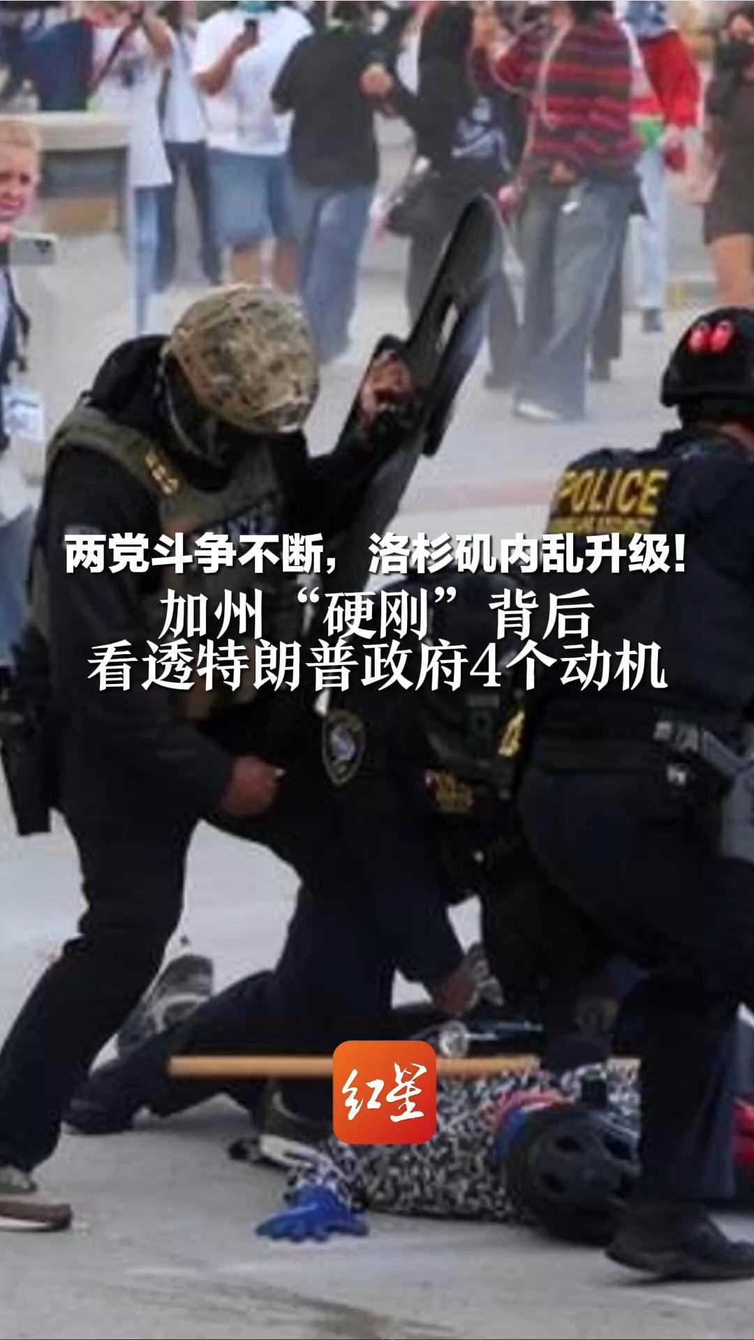 两党斗争不断，洛杉矶内乱升级！加州“硬刚”背后  看透特朗普政府4个动机