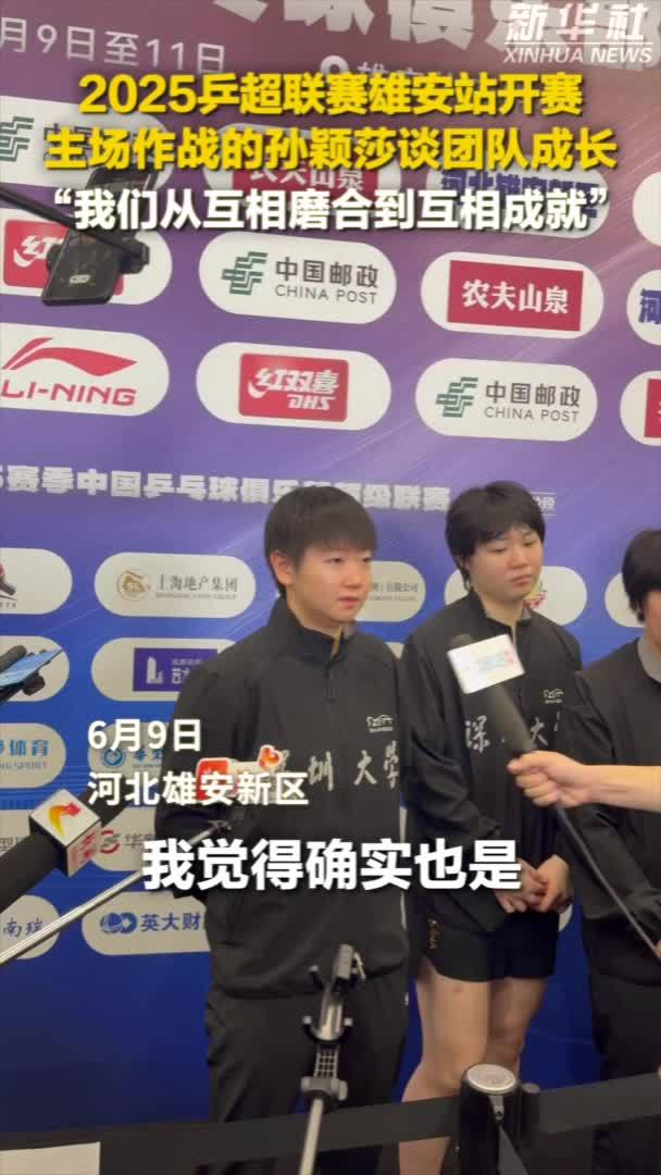 秀我中国｜2025乒超联赛：孙颖莎谈团队成长
