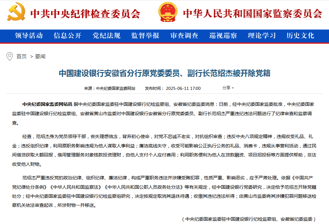 中国建设银行安徽省分行原党委委员、副行长范绍杰被开除党籍