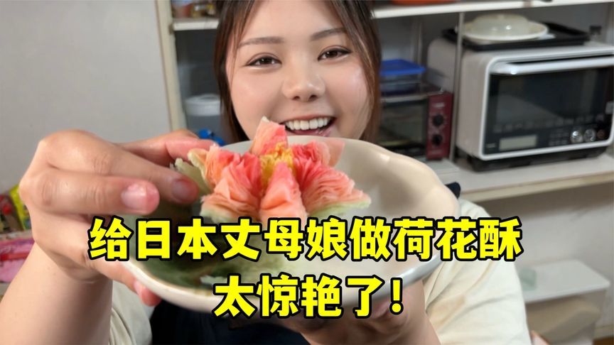 让日本丈母娘体验下中国皇帝的待遇，做个荷花酥让她见识一下