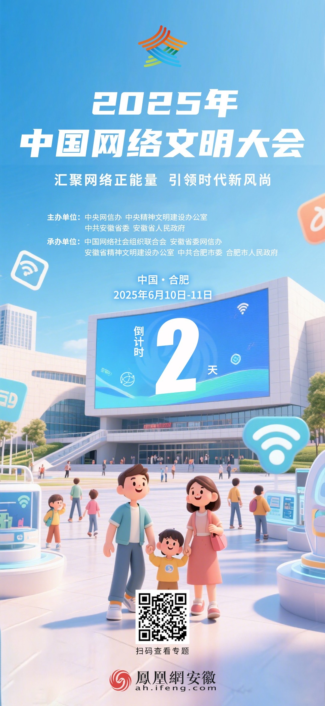 2025年中国网络文明大会倒计时2天！