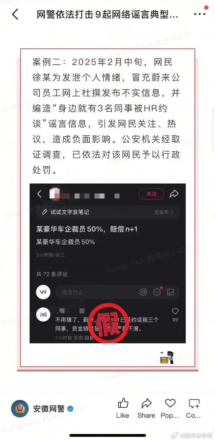 蔚来法务部:警方通报造谣蔚来案件多名人员被拘留、处罚