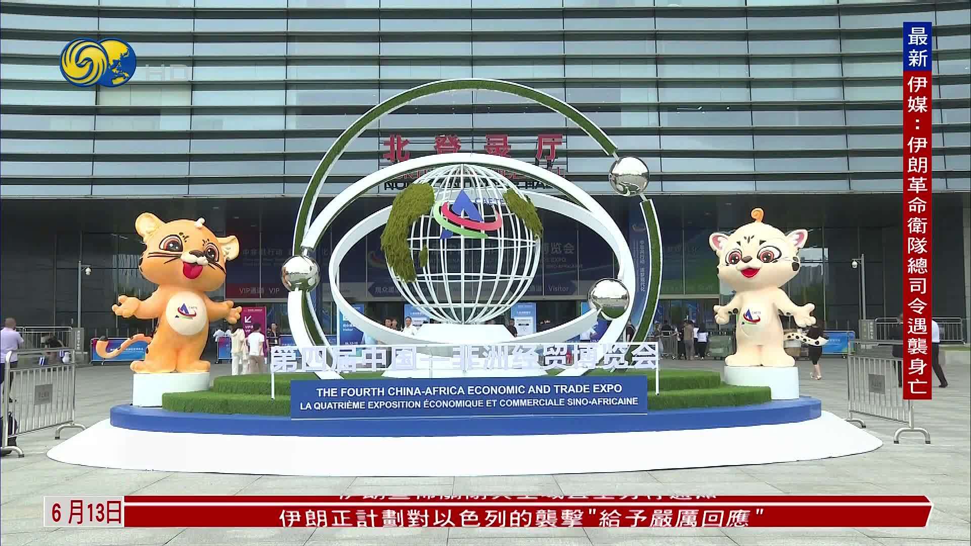 参展商：中美贸易摩擦促中非合作意向增加