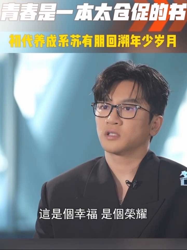 青春是一本太仓促的书 初代养成系苏有朋回溯年少岁月#苏有朋 #青春 #青春一去不复返我们已不再年轻 #小虎队