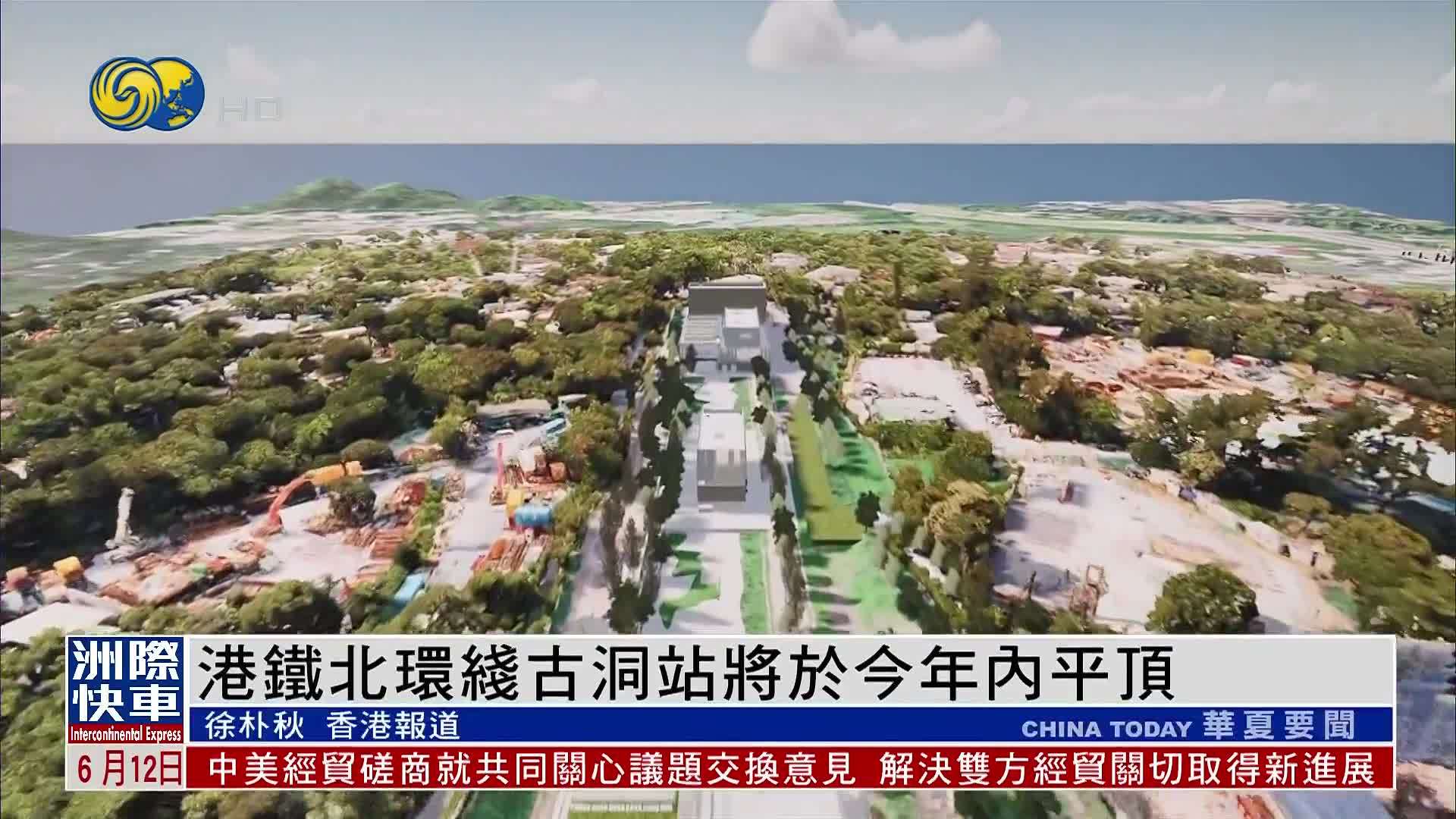 港铁北环线古洞站将于今年内平顶