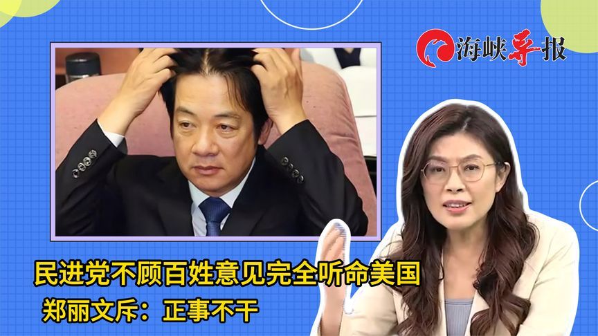 民进党不顾百姓意见完全听命美国，郑丽文斥：正事不干