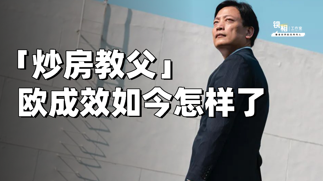 从「炒房教父」到被围堵，欧成效如今怎样了