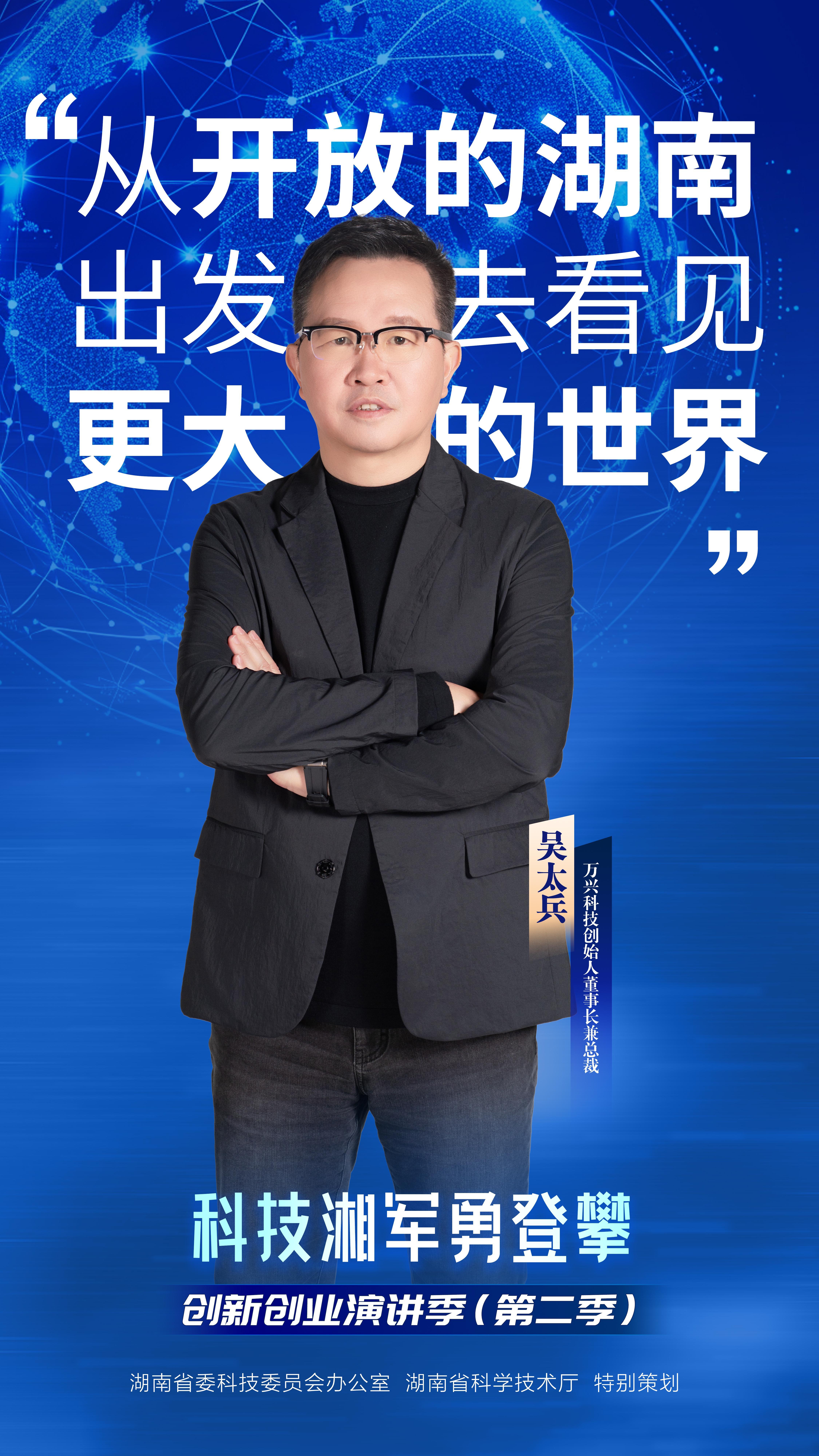 万兴科技吴太兵亮相《科技湘军勇登攀》创新创业演讲季